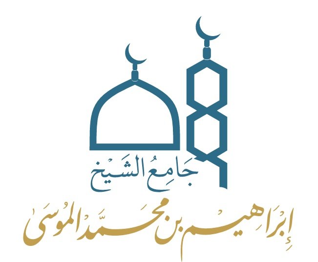 حلقات جامع إبراهيم الموسى